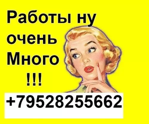 Работы много, по телефону обсудим все нюансы, нам нужна именно ты!
