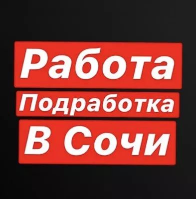 Работа в г. Сочи и Адлер, можно приступить уже сегодня